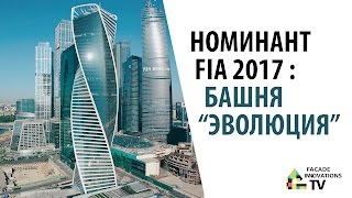 Номинант FIF 2017: Башня Эволюция, Москва Сити
