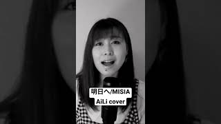 明日へMisia Aili Cover