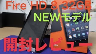 【Fire HD 8タブレット（NEWモデル）32GB】 開封動画