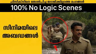 Threw Logic Mistake Uncut Bloopers Scenes In Malayalam Movies Ep-26