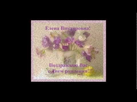 С днем рождения елена владимировна открытки 70