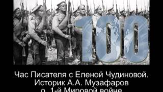 Час Писателя с Еленой Чудиновой Историк А А Музафаров о 1 мировой войне