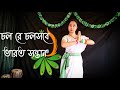 Chol Re Chol Sobe Bharat Santan Dance / Bengali Patriotic Dance For Independence Day