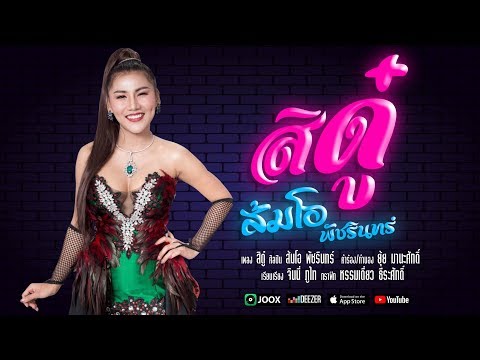 สิดู๋ - ส้มโอ พัชรินทร์ 【OFFICIAL Lyrics】