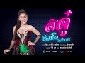 สิดู๋ - ส้มโอ พัชรินทร์ 【OFFICIAL Lyrics】