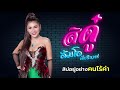 สิดู๋ - ส้มโอ พัชรินทร์ 【OFFICIAL Lyrics】