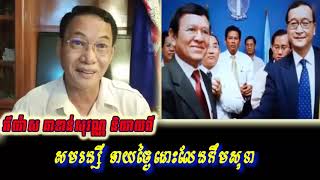Khan sovan - សមរង្សីទាយថ្ងៃដោះលែងកឹមសុខា, Khmer news today, Cambodia hot news, Breaking news