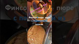, Готовим Вкусно, Сделай Сам, Пюре С Подливкой Из Сосисок, Perunamuusi Ja Nakkikastike,