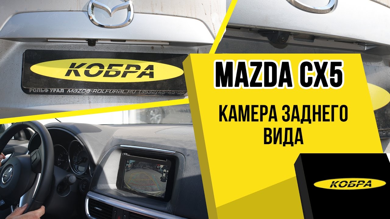 Установка камеры заднего вида на мазда сх 5 Установка камеры заднего вида на мазда сх 5