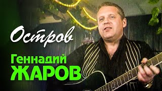 Геннадий Жаров - Остров | Official Music Video | 2002 Г. | 12+