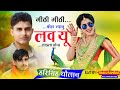 Love Story Meena Geet // मीठी मीठी बोल ज्यानु लव यू लाड़ला तोंन्ह ! Harisingh Dholan Meena song 2023