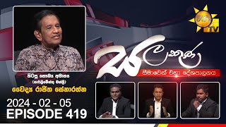 Salakuna Live | Dr. Rajitha Senaratne   | 2024-02-05