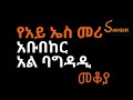 Ethiopia -  Sheger FM - Mekoya - የአይ ኤስ መሪ ስለነበረውና በቅርቡ ሕይወቱ ስላለፈው አቡበከር አል ባግዳዲ