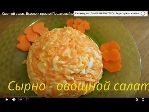 Сырный салат пошагово с фото Сырный салат пошагово с фото