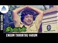 Thiruvarul Tamil Movie Songs | Engum Thirinthu Varum Video Song | AVM Rajan | Pyramid Glitz Music
