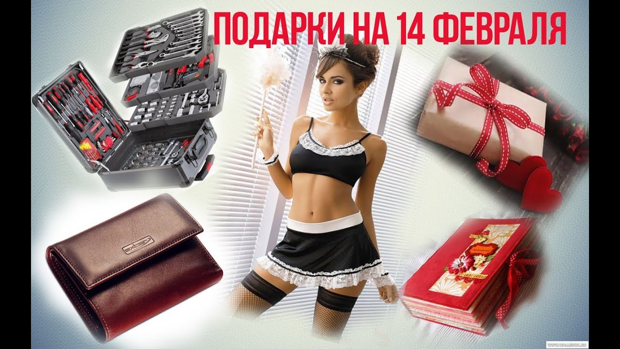 Подарки на 14 февраля что подарить 970