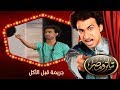 تياترو مصر | الموسم الثانى | الحلقة 14 الرابعة عشر | جريمة قبل الأكل | علي ربيع | Teatro Masr