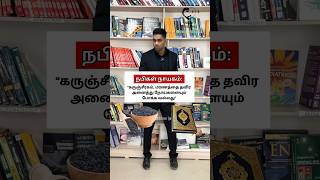 கரஞசரகததன நனமகள உணமய? Black In Seeds- Dr. Isacc Abbas