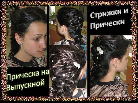 Как сделать прическу выпускница Как сделать прическу выпускница