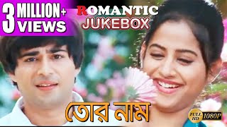 Tor Naam তর নম Romantic Jukebox Part 1 Victor Tota Gaurav Swati Echo Bengali Movies