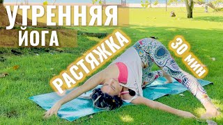 Утренняя растяжка (30 минут) | Йога | @yoga_with_katrin_ru