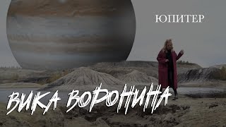 Вика Воронина - Юпитер