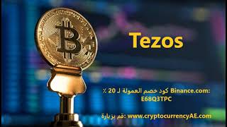 كيف تشتري Tezos؟