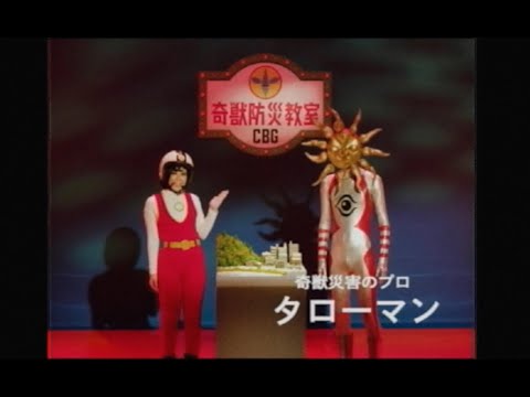 タローマン × 三井住友海上｜ＣBＧ奇獣防災教室【概要欄まで読んでね！】 (08月29日 08:30 / 100 users)