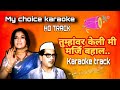 Tumhavar keli Me Maraji Bahal Karaoke Track / तुम्हावर केली मी मर्जी बहाल कराओके ट्रॅक मराठी