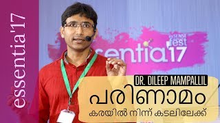 പരിണാമം : കരയില് നിന്ന് കടലിലേക്ക് - Dr. Dileep Mampallil