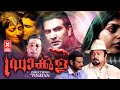 Dracula Malayalam Full Movie | Sudheer, Monal Gajjar, Shraddha Das | Malayalam Horror Full Movie