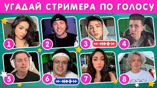 Угадай Стримера По Голосу 🗣🎙❓ / Emoji Cool 😎