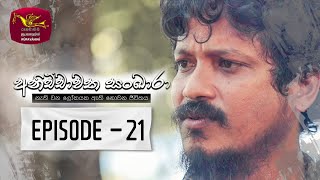 Anichchawatha Sankara  | Episode 21 - (2023-09-16)  