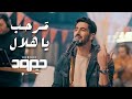Humood - Marhab Ya Hilal | حمود الخضر - مرحب يا هلال