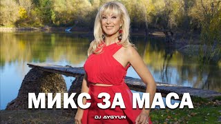 Микс За Маса И Под Маса Retro Chalga Mix Тони Дачева