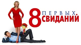8 Первых Свиданий(Фильм 2012)Мелодрама,Комедия