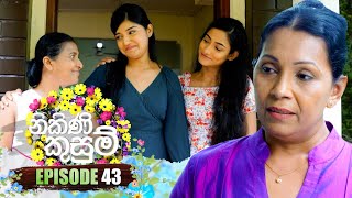 Nikini Kusum | Episode 43 | 17th November 2023