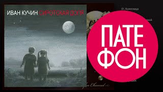 Премьера Альбома!!! Иван Кучин - Сиротская Доля (Full Album) 2015