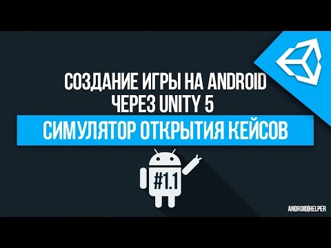 Как создать свою игру с помощью unity