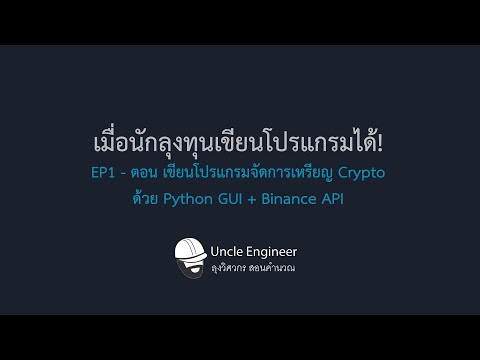"เมื่อนักลงทุนเขียนโปรแกรมได้!" - EP1 ตอน เขียนโปรแกรมจัดการ Crypto ด้วย Python GUI + Binance API