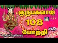 குரு பகவான் 108 போற்றி | Guru Bagavan 108 Potri | Lord Guru Bagavan | HD