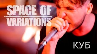 Space Of Variations - Куб