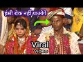 शादी जयमाला वायरल वीडियो | Jaymala Viral Video-Shaad Ka Video-Vivah Video-Wedding Viral Video 2022