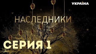 Наследники Серия 1