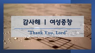 감사해 l 여성중창