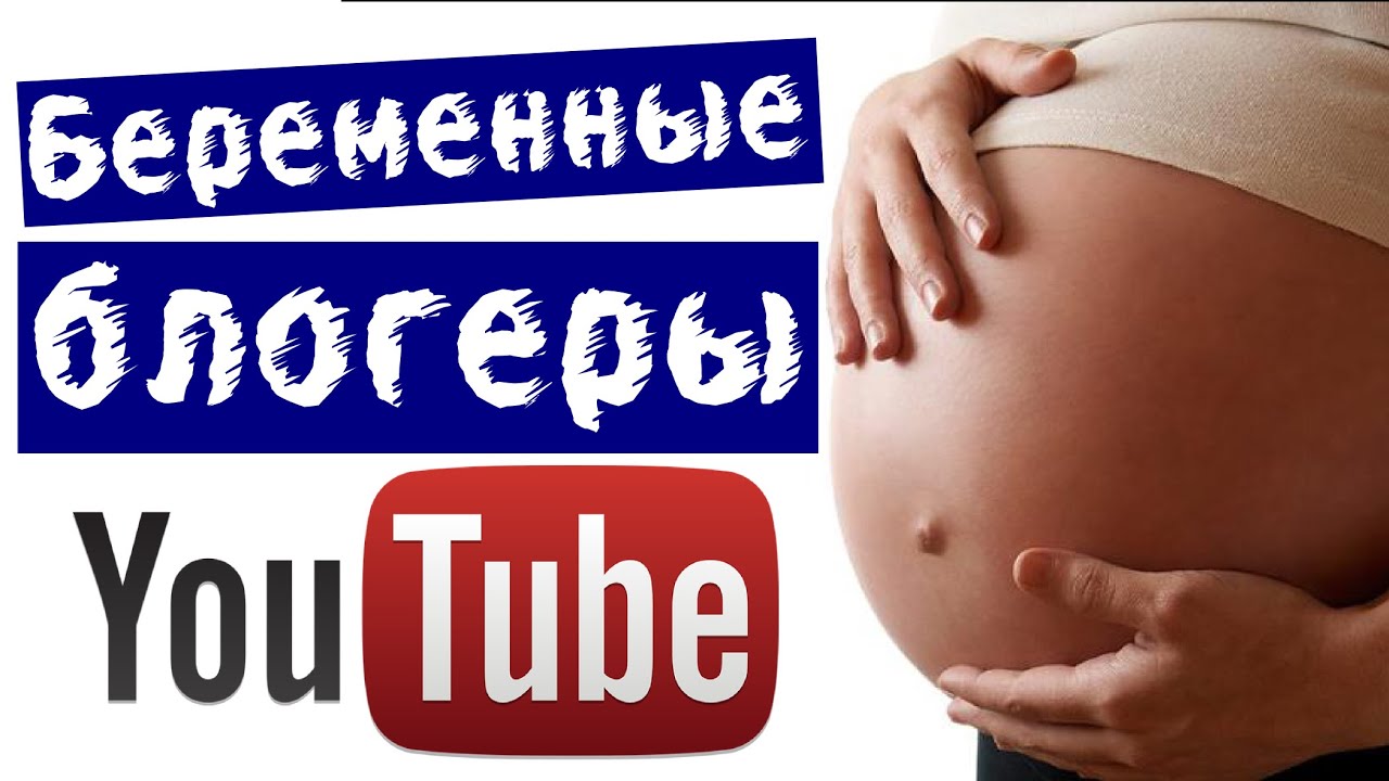 Блоггеры на ютубе беременные 42