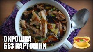 Окрошка без картошки — видео рецепт Окрошка без картошки — видео рецепт