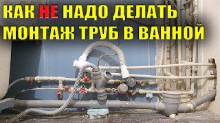 ❌ Ошибки ремонта в ванной: неправильный монтаж водопровода, как не надо делать установку труб