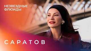 Незвездные Флюиды. Саратов. Ида Галич