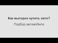 Видео Автокредит ТВ - как выгодно купить авто с пробегом?